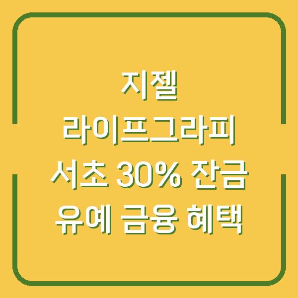 지젤 라이프그라피 서초 30% 잔금 유예 금융 혜택