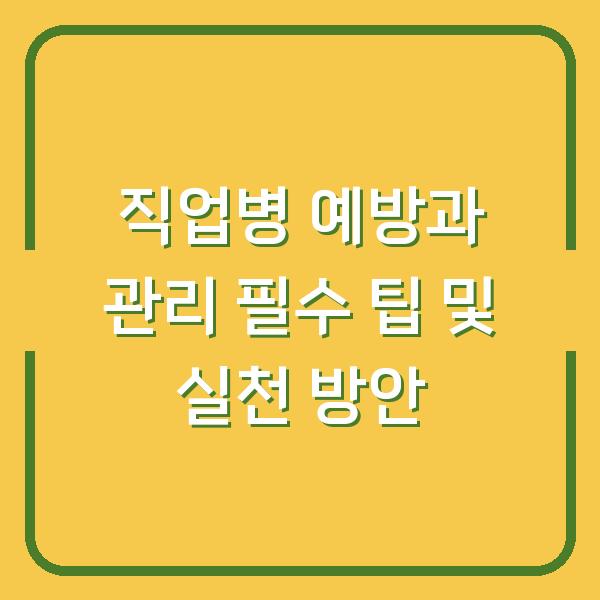 직업병 예방과 관리 필수 팁 및 실천 방안