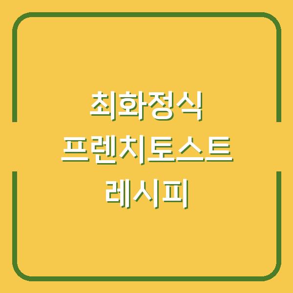 최화정식 프렌치토스트 레시피