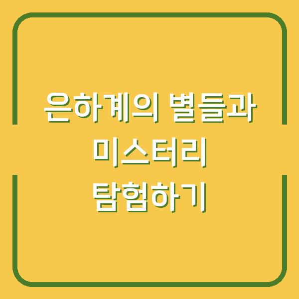 은하계의 별들과 미스터리 탐험하기