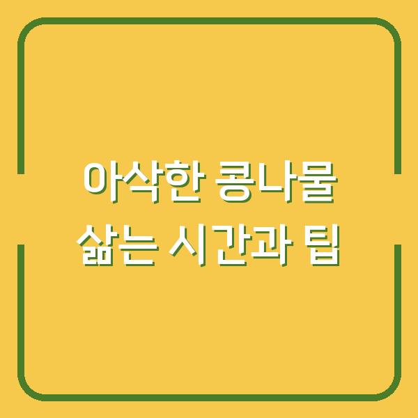 아삭한 콩나물 삶는 시간과 팁