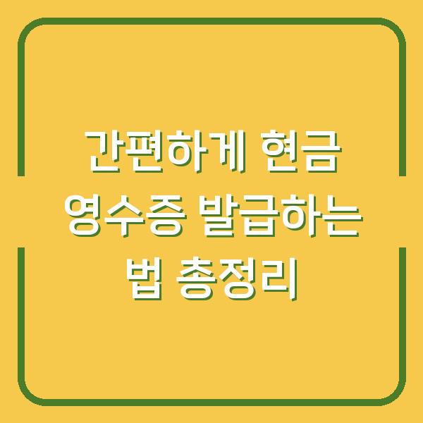 간편하게 현금 영수증 발급하는 법 총정리