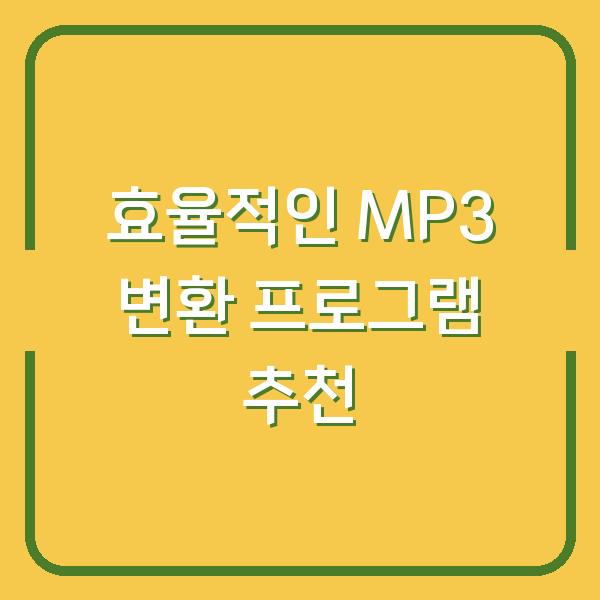효율적인 MP3 변환 프로그램 추천