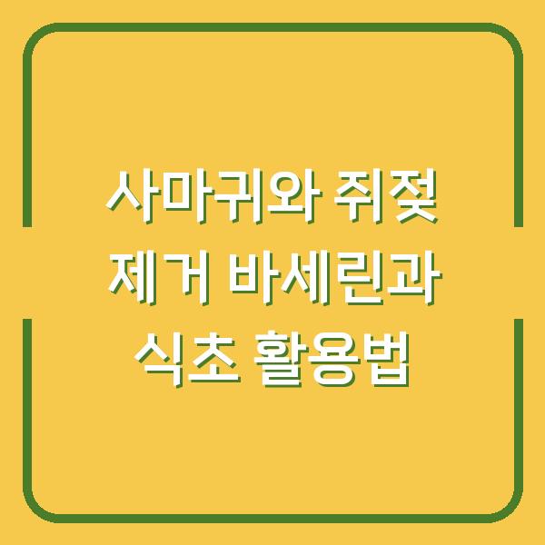 사마귀와 쥐젖 제거 바세린과 식초 활용법