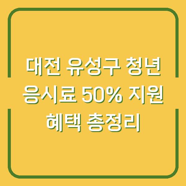 대전 유성구 청년 응시료 50% 지원 혜택 총정리