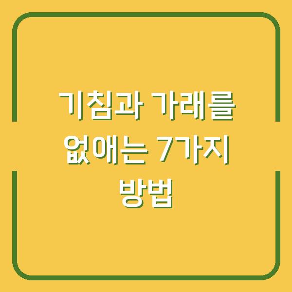 기침과 가래를 없애는 7가지 방법