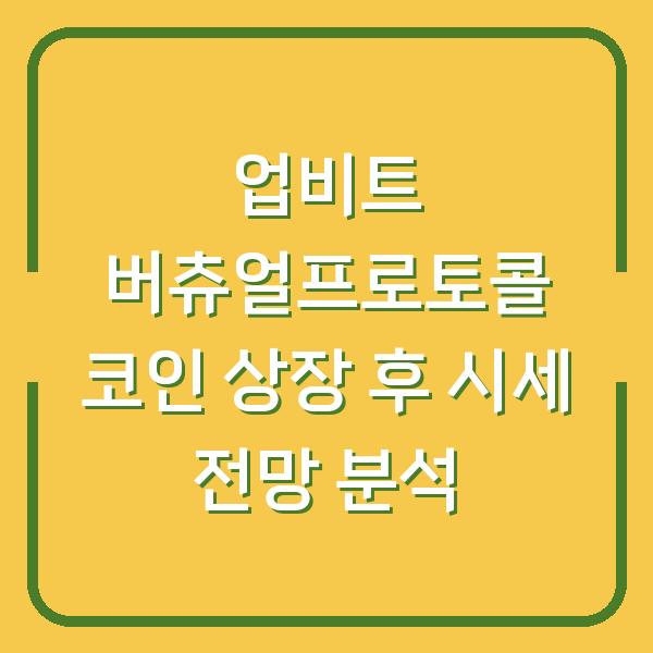 업비트 버츄얼프로토콜 코인 상장 후 시세 전망 분석