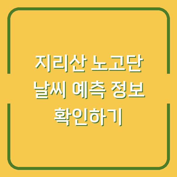 지리산 노고단 날씨 예측 정보 확인하기
