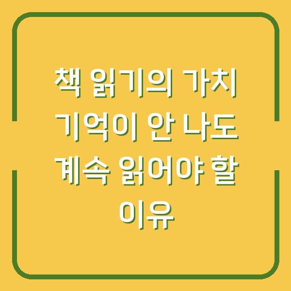 책 읽기의 가치 기억이 안 나도 계속 읽어야 할 이유
