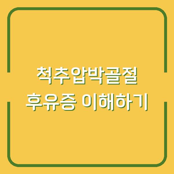 척추압박골절 후유증 이해하기