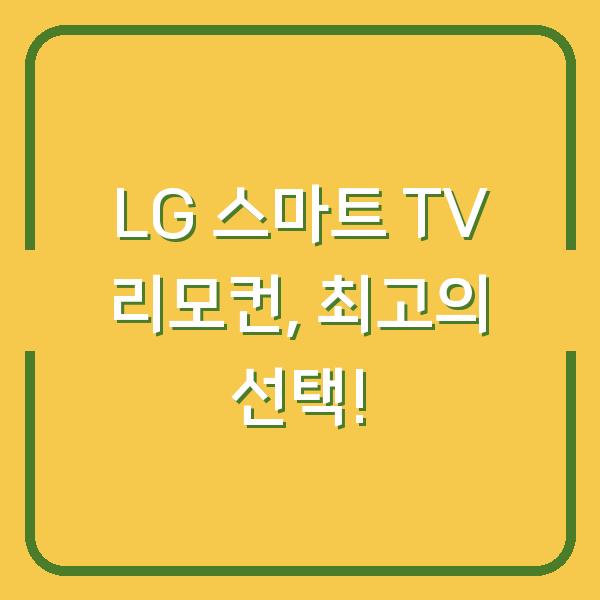 LG 스마트 TV 리모컨, 최고의 선택!