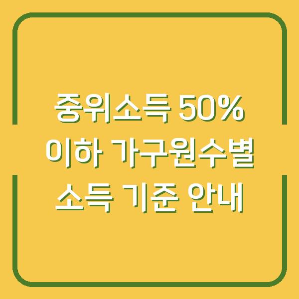중위소득 50% 이하 가구원수별 소득 기준 안내