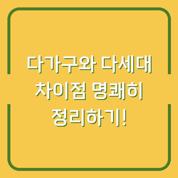 다가구와 다세대 차이점 명쾌히 정리하기!