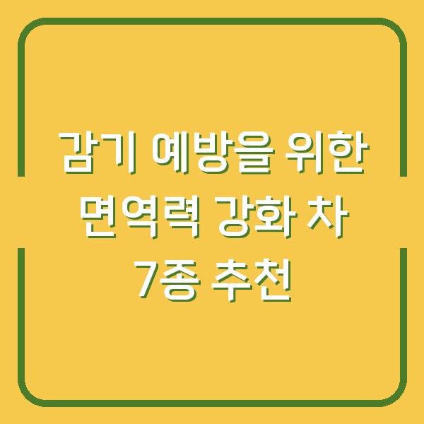 감기 예방을 위한 면역력 강화 차 7종 추천