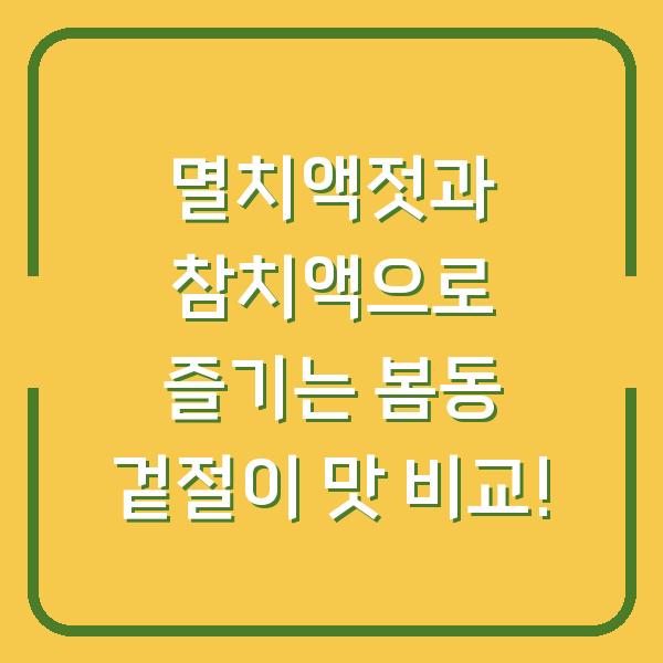 멸치액젓과 참치액으로 즐기는 봄동 겉절이 맛 비교!