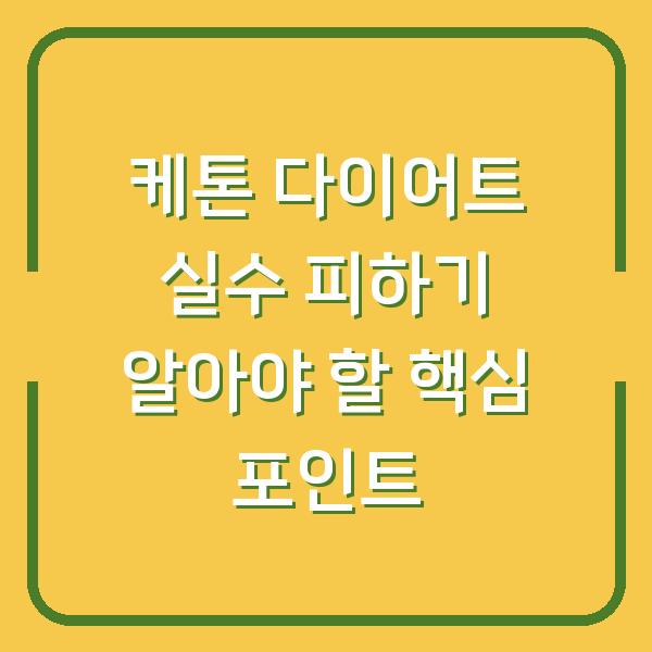 케톤 다이어트 실수 피하기 알아야 할 핵심 포인트