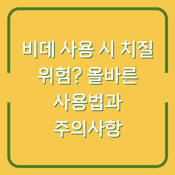 비데 사용 시 치질 위험? 올바른 사용법과 주의사항