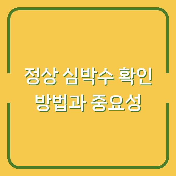 정상 심박수 확인 방법과 중요성