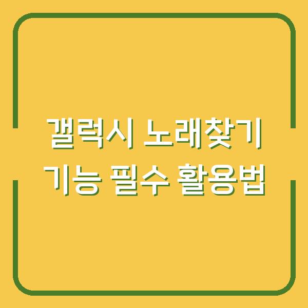 갤럭시 노래찾기 기능 필수 활용법