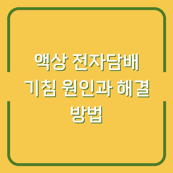액상 전자담배 기침 원인과 해결 방법