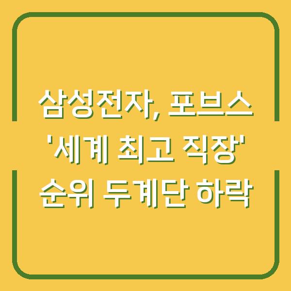 삼성전자, 포브스 '세계 최고 직장' 순위 두계단 하락