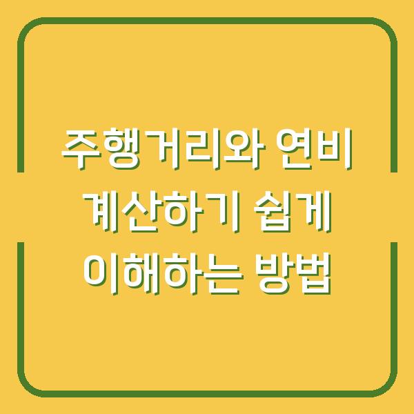 주행거리와 연비 계산하기 쉽게 이해하는 방법