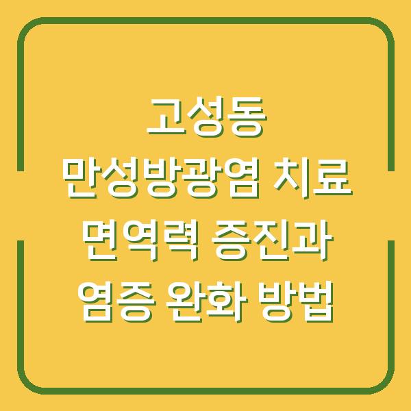고성동 만성방광염 치료 면역력 증진과 염증 완화 방법