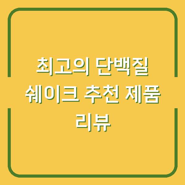 최고의 단백질 쉐이크 추천 제품 리뷰