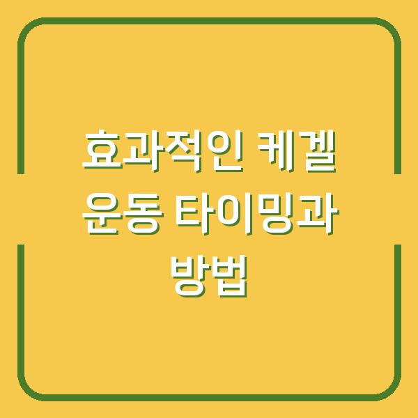 효과적인 케겔 운동 타이밍과 방법