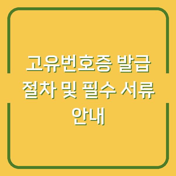 고유번호증 발급 절차 및 필수 서류 안내