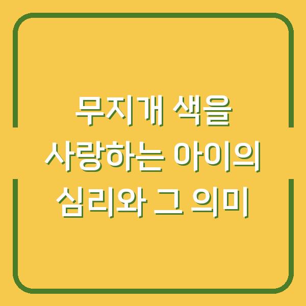 무지개 색을 사랑하는 아이의 심리와 그 의미