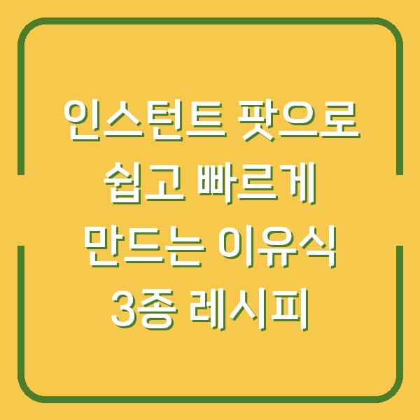 인스턴트 팟으로 쉽고 빠르게 만드는 이유식 3종 레시피