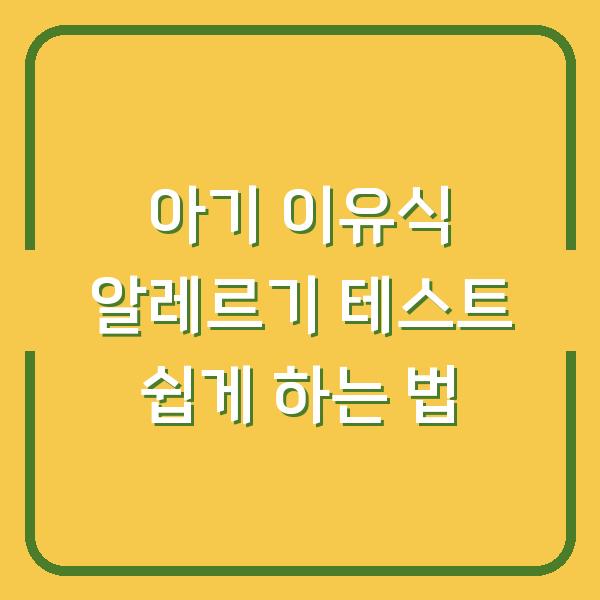 아기 이유식 알레르기 테스트 쉽게 하는 법