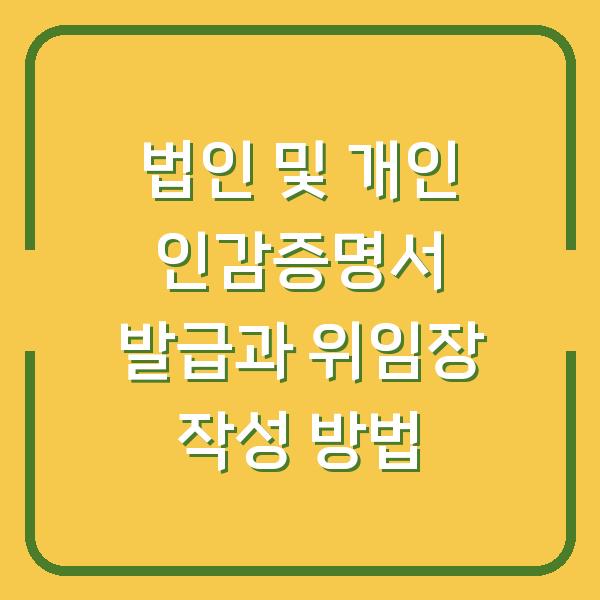 법인 및 개인 인감증명서 발급과 위임장 작성 방법