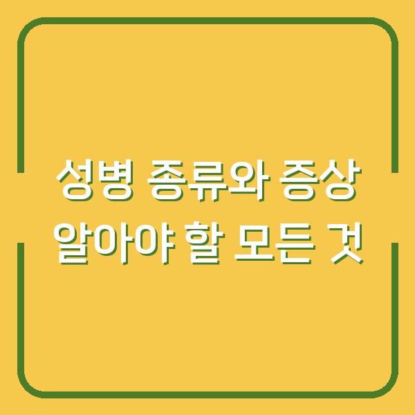 성병 종류와 증상 알아야 할 모든 것