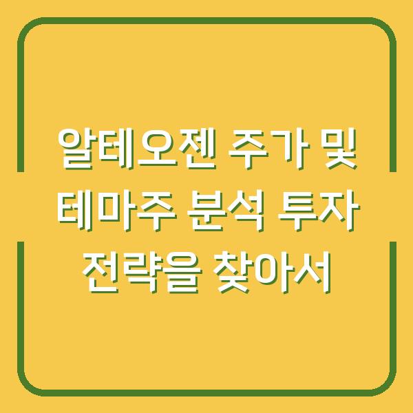 알테오젠 주가 및 테마주 분석 투자 전략을 찾아서
