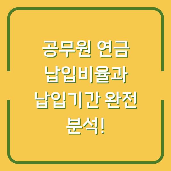 공무원 연금 납입비율과 납입기간 완전 분석!
