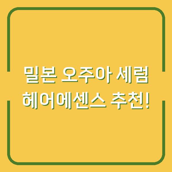 밀본 오주아 세럼 헤어에센스 추천!