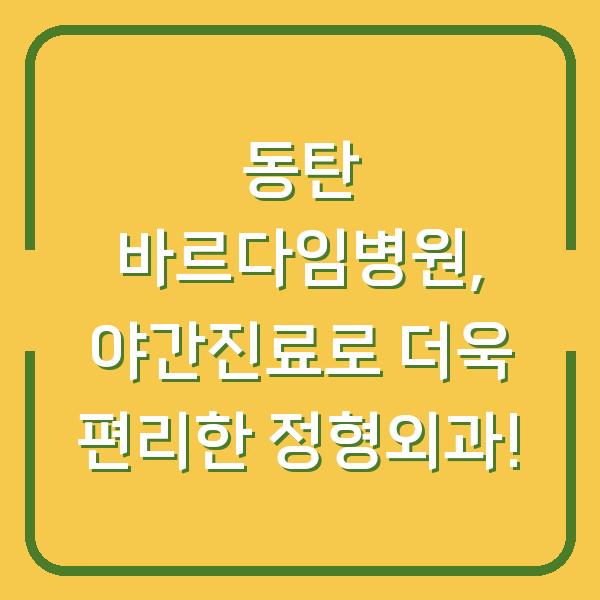 동탄 바르다임병원, 야간진료로 더욱 편리한 정형외과!