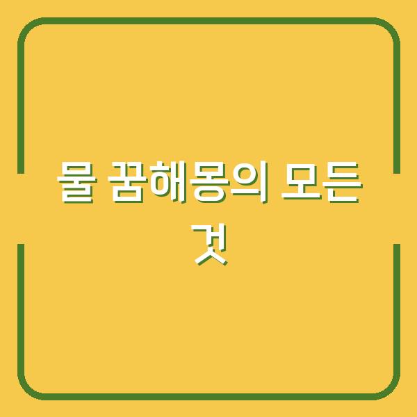 물 꿈해몽의 모든 것