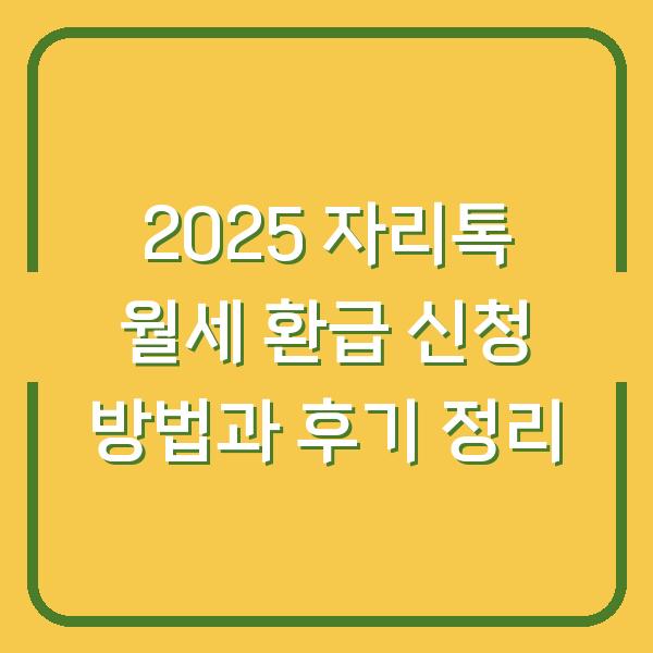 2025 자리톡 월세 환급 신청 방법과 후기 정리