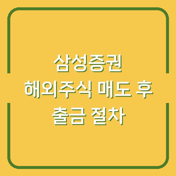삼성증권 해외주식 매도 후 출금 절차