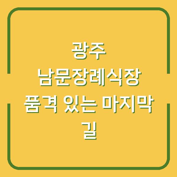 광주 남문장례식장 품격 있는 마지막 길