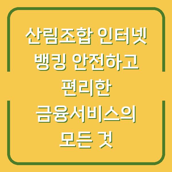 산림조합 인터넷 뱅킹 안전하고 편리한 금융서비스의 모든 것