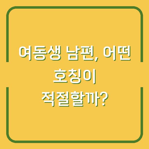 여동생 남편, 어떤 호칭이 적절할까?