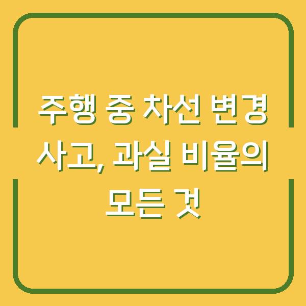 주행 중 차선 변경 사고, 과실 비율의 모든 것