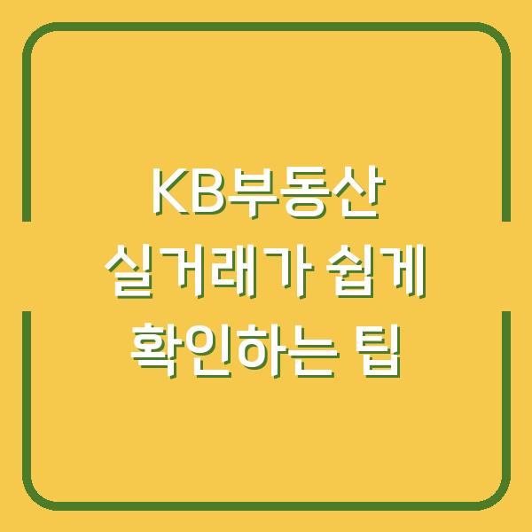 KB부동산 실거래가 쉽게 확인하는 팁