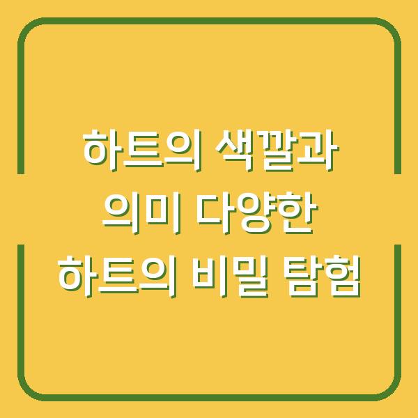 하트의 색깔과 의미 다양한 하트의 비밀 탐험