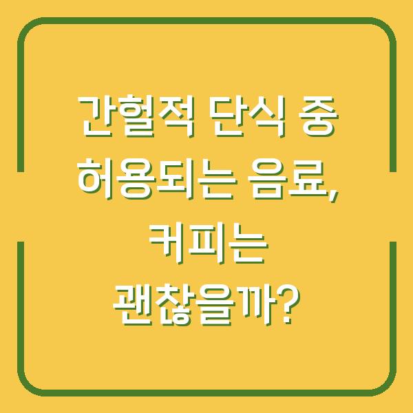 간헐적 단식 중 허용되는 음료, 커피는 괜찮을까?