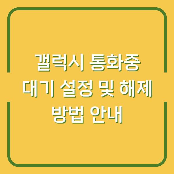 갤럭시 통화중 대기 설정 및 해제 방법 안내